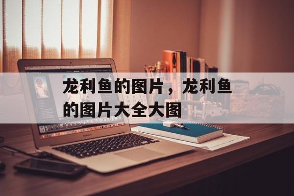 龙利鱼的图片，龙利鱼的图片大全大图-第1张图片-