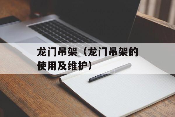 龙门吊架（龙门吊架的使用及维护）-第1张图片-