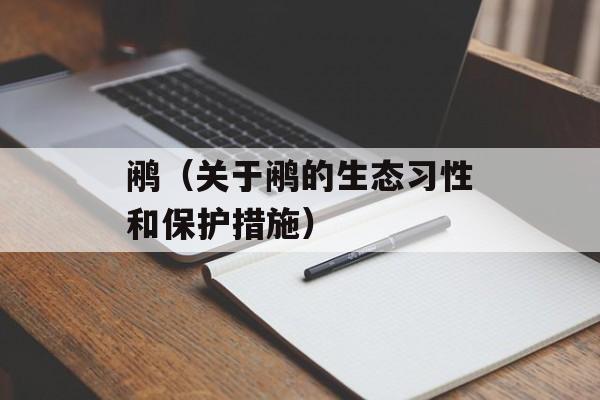 鹇（关于鹇的生态习性和保护措施）-第1张图片-