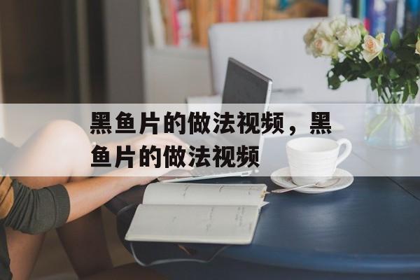 黑鱼片的做法视频，黑鱼片的做法视频-第1张图片-