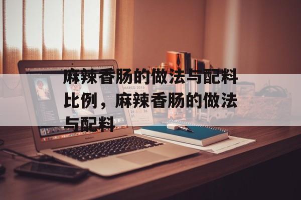 麻辣香肠的做法与配料比例，麻辣香肠的做法与配料-第1张图片-