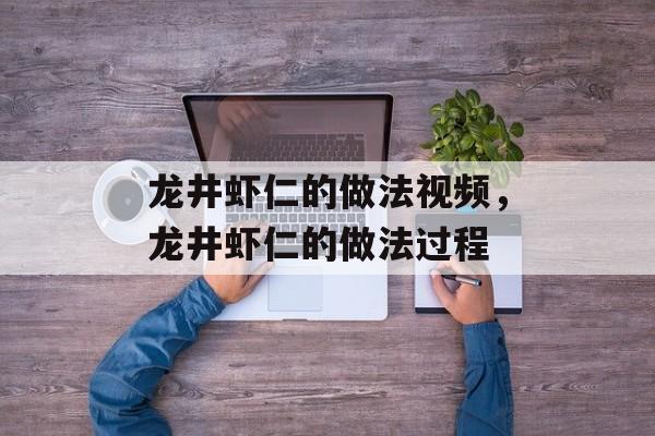 龙井虾仁的做法视频，龙井虾仁的做法过程-第1张图片-