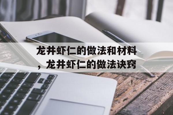 龙井虾仁的做法和材料，龙井虾仁的做法诀窍-第1张图片-