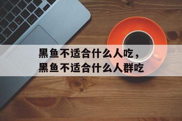黑鱼不适合什么人吃，黑鱼不适合什么人群吃-第1张图片-