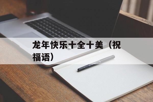 龙年快乐十全十美（祝福语）-第1张图片-