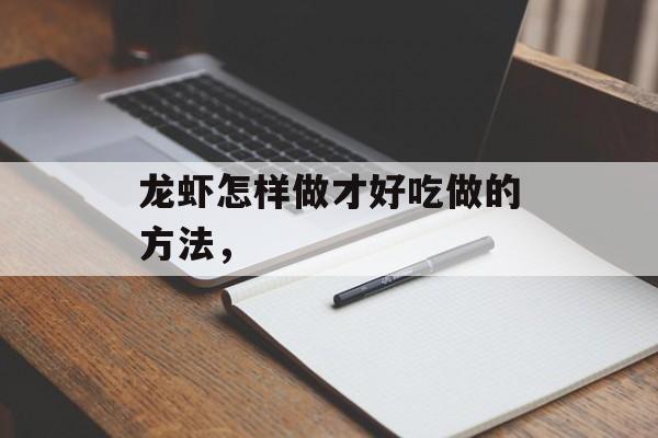 龙虾怎样做才好吃做的方法，-第1张图片-