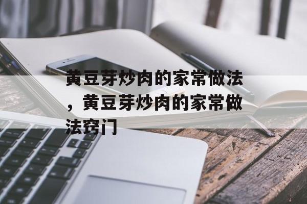 黄豆芽炒肉的家常做法，黄豆芽炒肉的家常做法窍门-第1张图片-