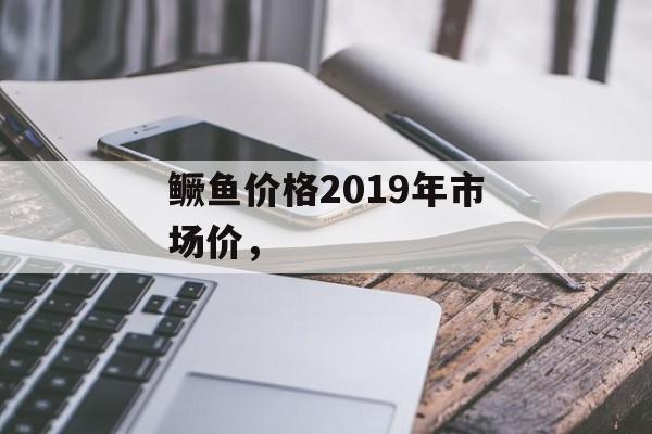 鳜鱼价格2019年市场价，-第1张图片-