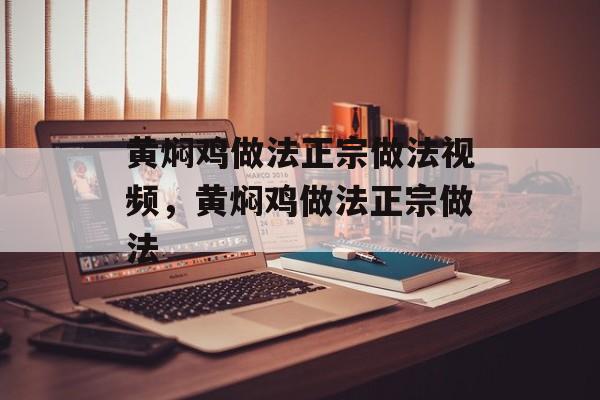 黄焖鸡做法正宗做法视频，黄焖鸡做法正宗做法-第1张图片-