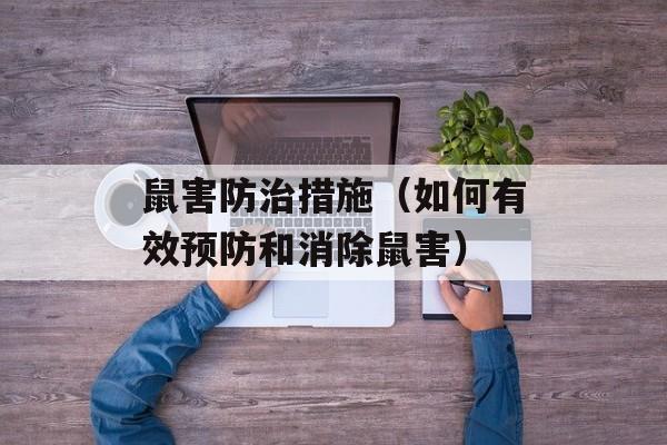 鼠害防治措施（如何有效预防和消除鼠害）-第1张图片-