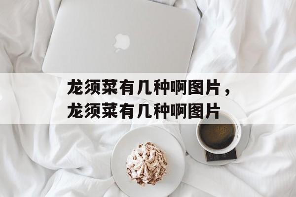 龙须菜有几种啊图片，龙须菜有几种啊图片-第1张图片-