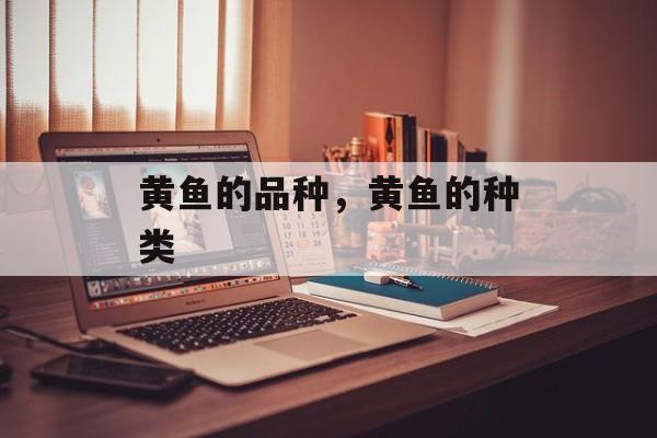 黄鱼的品种，黄鱼的种类-第1张图片-