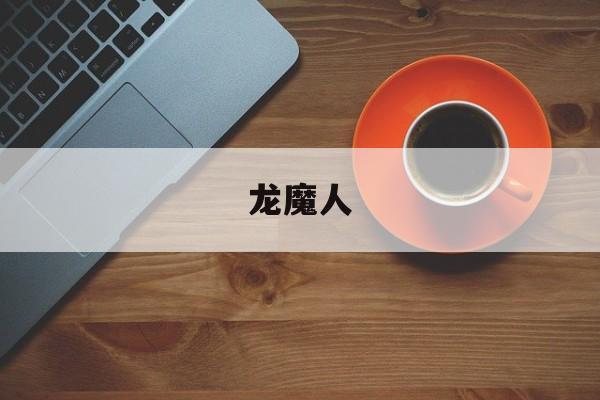 龙魔人-第1张图片-