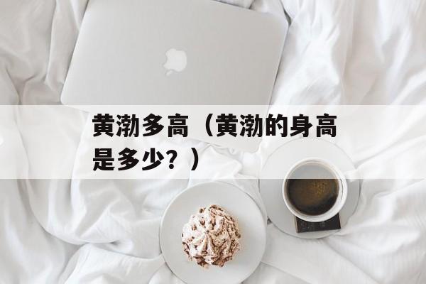 黄渤多高（黄渤的身高是多少？）-第1张图片-