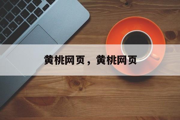 黄桃网页，黄桃网页-第1张图片-