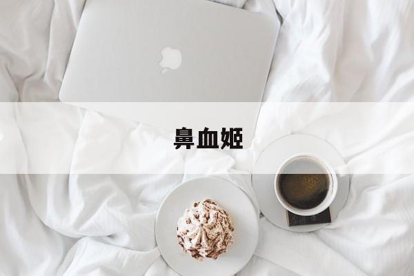 鼻血姬-第1张图片-