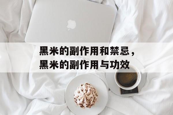 黑米的副作用和禁忌，黑米的副作用与功效-第1张图片-