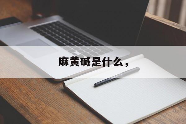 麻黄碱是什么，-第1张图片-