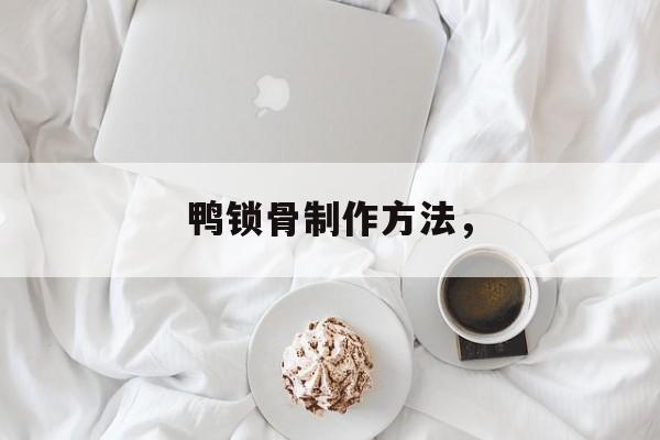 鸭锁骨制作方法，-第1张图片-