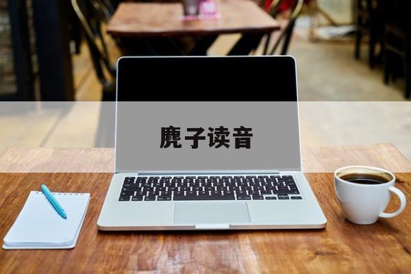 麂子读音-第1张图片-