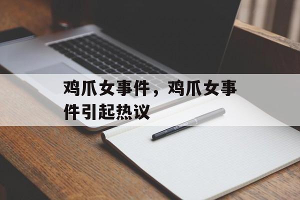 鸡爪女事件，鸡爪女事件引起热议-第1张图片-