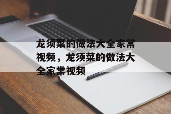 龙须菜的做法大全家常视频，龙须菜的做法大全家常视频-第1张图片-