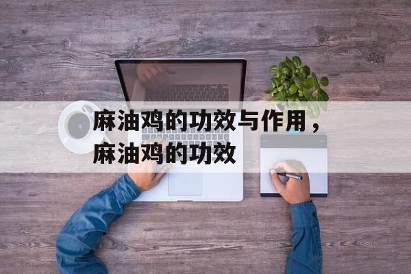 麻油鸡的功效与作用，麻油鸡的功效-第1张图片-