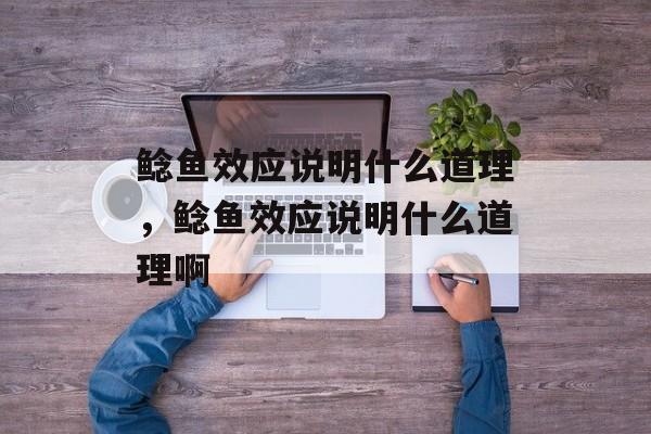 鲶鱼效应说明什么道理，鲶鱼效应说明什么道理啊-第1张图片-
