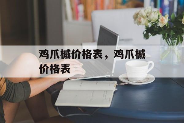 鸡爪槭价格表，鸡爪槭价格表-第1张图片-