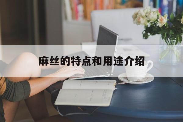 麻丝的特点和用途介绍-第1张图片-