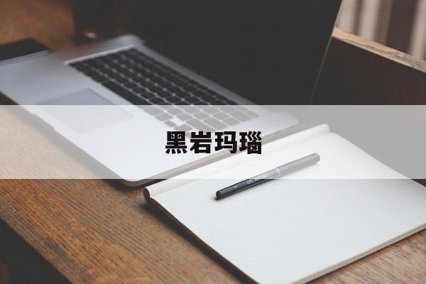 黑岩玛瑙-第1张图片-