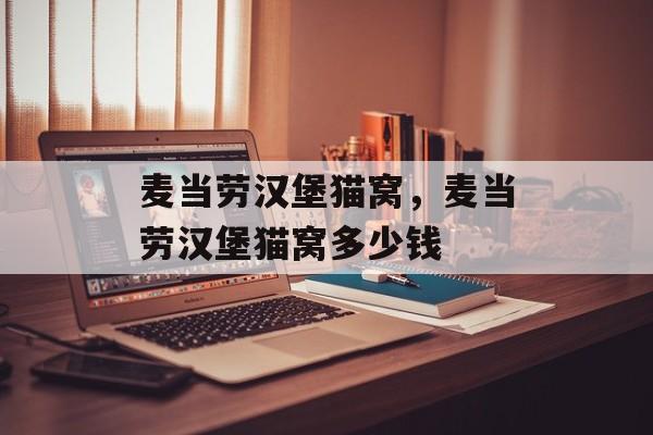 麦当劳汉堡猫窝，麦当劳汉堡猫窝多少钱-第1张图片-