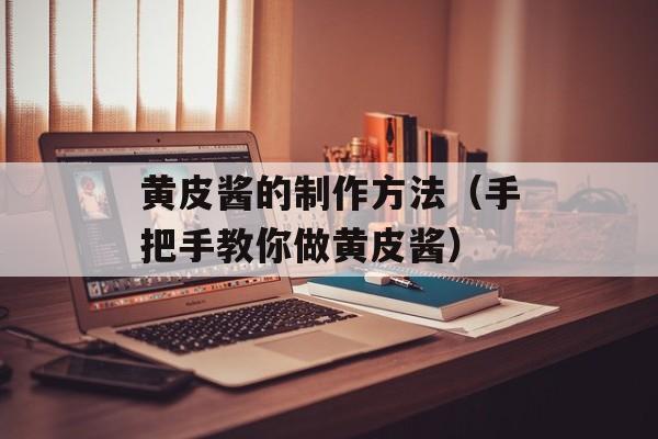 黄皮酱的制作方法（手把手教你做黄皮酱）-第1张图片-