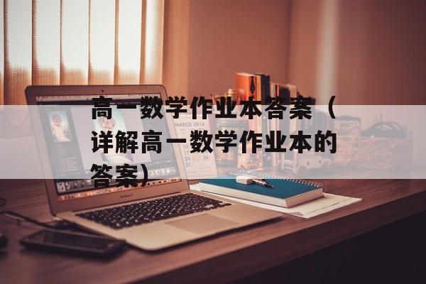 高一数学作业本答案（详解高一数学作业本的答案）-第1张图片-