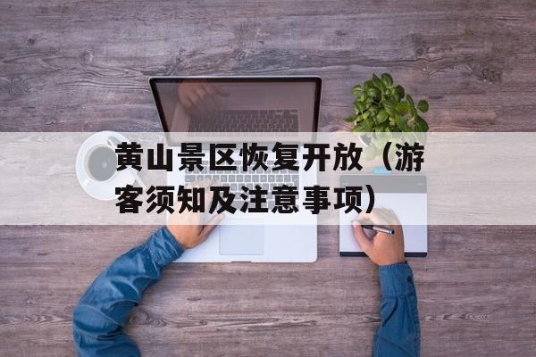 黄山景区恢复开放（游客须知及注意事项）-第1张图片-