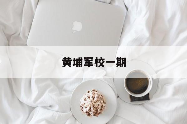 黄埔军校一期-第1张图片-