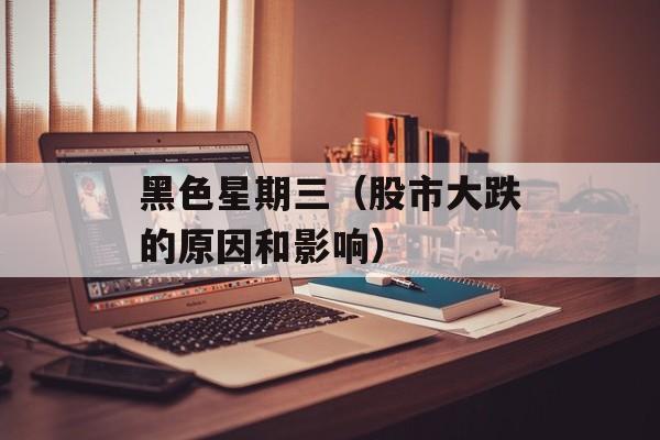 黑色星期三（股市大跌的原因和影响）-第1张图片-