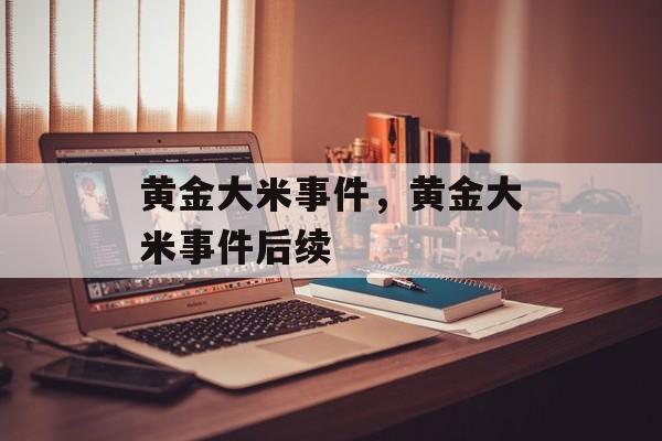 黄金大米事件，黄金大米事件后续-第1张图片-