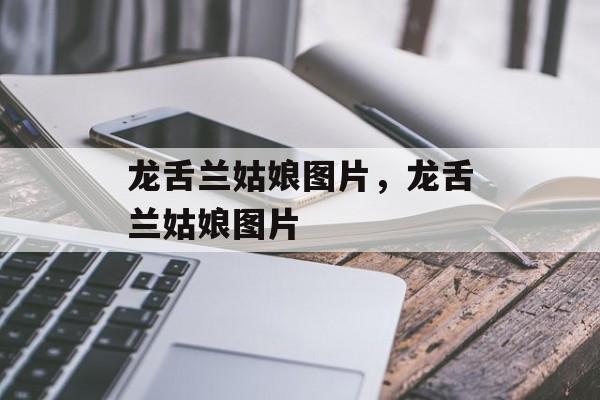 龙舌兰姑娘图片，龙舌兰姑娘图片-第1张图片-