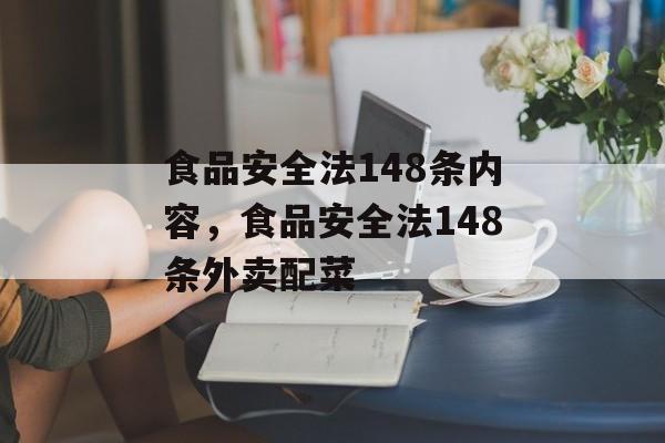食品安全法148条内容，食品安全法148条外卖配菜-第1张图片-