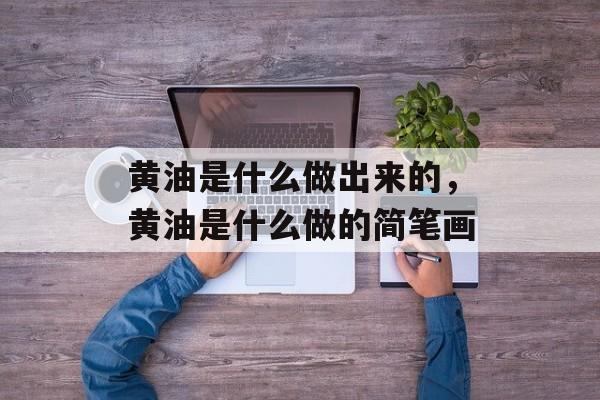 黄油是什么做出来的，黄油是什么做的简笔画-第1张图片-