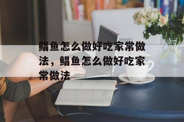 鲳鱼怎么做好吃家常做法，鲳鱼怎么做好吃家常做法-第1张图片-