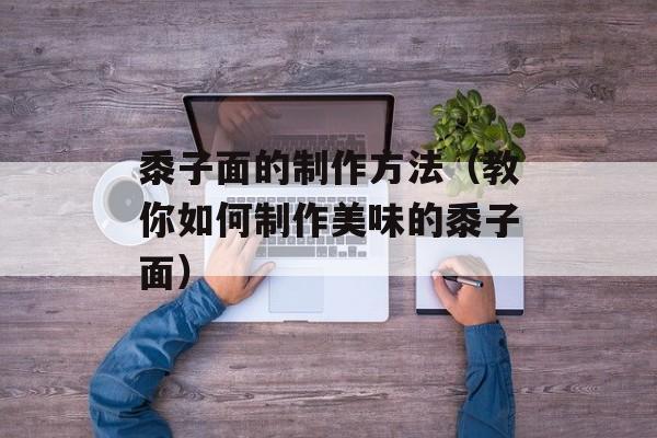 黍子面的制作方法（教你如何制作美味的黍子面）-第1张图片-