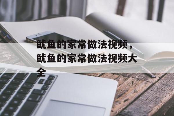 鱿鱼的家常做法视频，鱿鱼的家常做法视频大全-第1张图片-