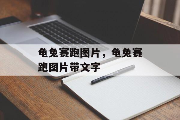 龟兔赛跑图片，龟兔赛跑图片带文字-第1张图片-