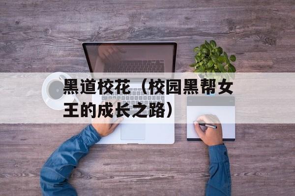 黑道校花（校园黑帮女王的成长之路）-第1张图片-