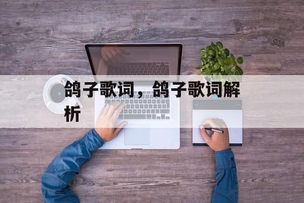 鸽子歌词，鸽子歌词解析-第1张图片-