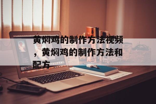 黄焖鸡的制作方法视频，黄焖鸡的制作方法和配方-第1张图片-