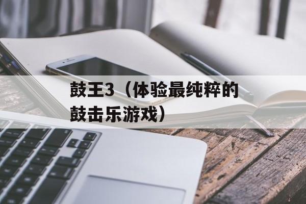 鼓王3（体验最纯粹的鼓击乐游戏）-第1张图片-