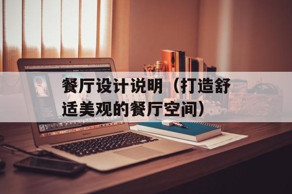 餐厅设计说明（打造舒适美观的餐厅空间）-第1张图片-